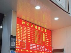 -孙记大碗皮肚面(后宰门店)