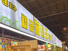 -曼阁市场水果批发市场