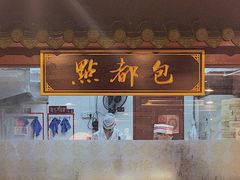 门面-点都德(聚福楼店)