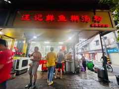 -汪记鲜鱼糊汤粉(沈阳路总店)