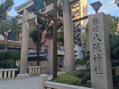 -难波八坂神社