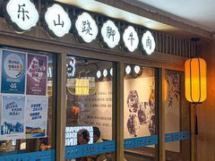 -全牛匠·乐山跷脚牛肉(新中关店)