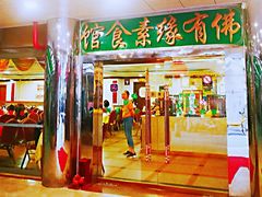 门面-佛有缘素食馆·荔湾老字号(陈家祠首店)