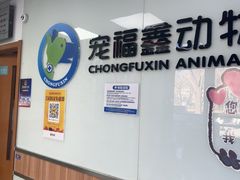 -宠福鑫动物医院(城北分院)