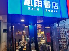 -风雨书店(下城店)