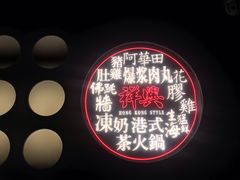 -風林火山烤室·涮肉