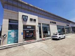 -上海交运崇明上汽荣威4S店(崇明区店)