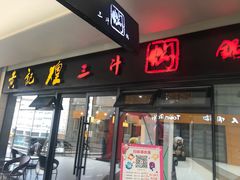 门面-黄记煌三汁焖锅(名泉广场店)