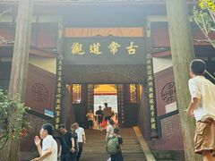 -青城山
