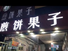 -新农村煎饼果子(香港花园店)