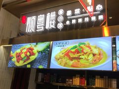 -顺粤楼·粤菜·点心(融创茂店)