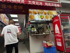 -逍遥镇刘相五胡辣汤豆沫馆(康复中街店)