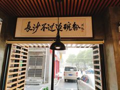 -易裕和·长沙米粉(竹塘西路店)
