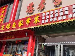 -慈孝宫·30年北京菜老馆子(三营门店)