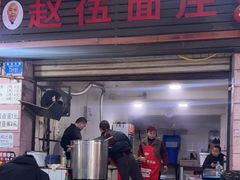 -赵伍面庄(松石大道店)