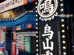 -鸟山鸣·日料食堂(王府井店)