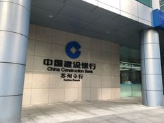 -中国建设银行(苏州分行营业部)