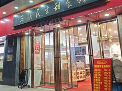 -三镇民生甜食馆(胜利街总店)