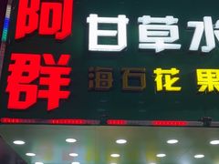 -阿群甘草水果