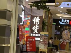 -诱货海鲜自助火锅(爱琴海购物公园东百店)