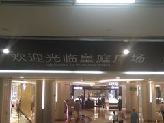 -皇庭广场(福华三路店)