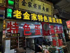 门面-老金家蛋菜夹馍(西安总店)