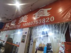 门面-如我美食(达道社区店)