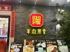 -丰尔粥食·顺德鱼生·干蒸排骨顺德菜(大良分店)