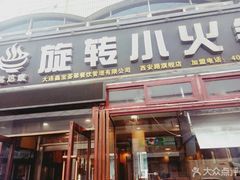 门面-就这家旋转小火锅(西安路罗斯福店)