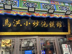 -清真·马洪小炒泡馍馆(钟楼回民街店)