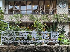 -时光花园(白鹭洲店)