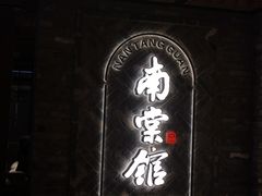 -南棠馆粤菜坊(群光店)