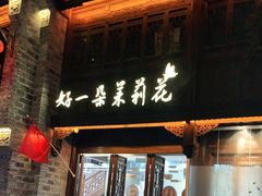 门面-好一朵茉莉花(老门东店)