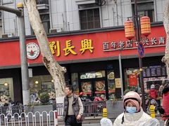 -刘长兴(逸仙桥店)