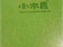-小木屋米酒店总店