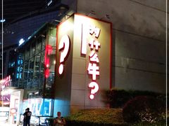 -为什么牛潮汕牛肉火锅(中信广场店)