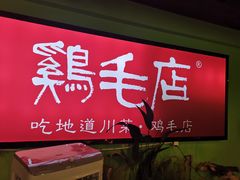 -大融厨·鸡毛店·川菜(九眼桥店)