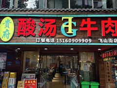 -贵府酸汤牛肉火锅·贵州老字号(飞山街店)