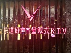 -乐道好声音量贩式KTV(北行店)