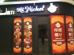 门面-Spice Garden印度餐厅(上海火车站店)