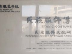 -北京服装学院民族服饰博物馆