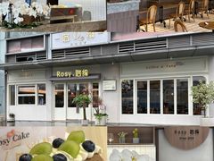 -Rosy洛绮·蛋糕咖啡店