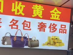 -万顺·奢侈品黄金手表包包回收(上海青浦店)
