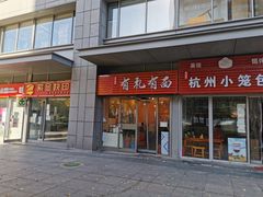 -有礼有面(知春路店)