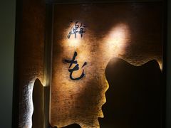 -澣花 四川火锅(新宿本店)