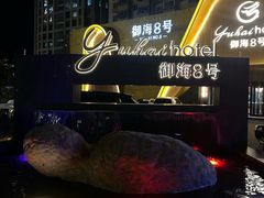 -御海8号温泉酒店