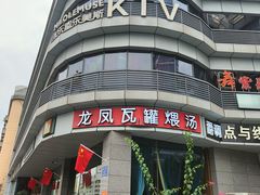 -龙凤瓦罐煨汤馆(清江东路店)