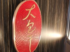 -阿财老铺·凤阳土菜馆