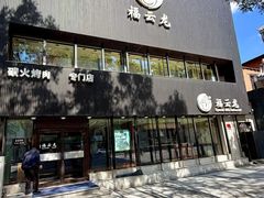 -福云龙(黄河南大街店)