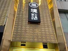 门面-無境·匠心日本料理(汉街店)